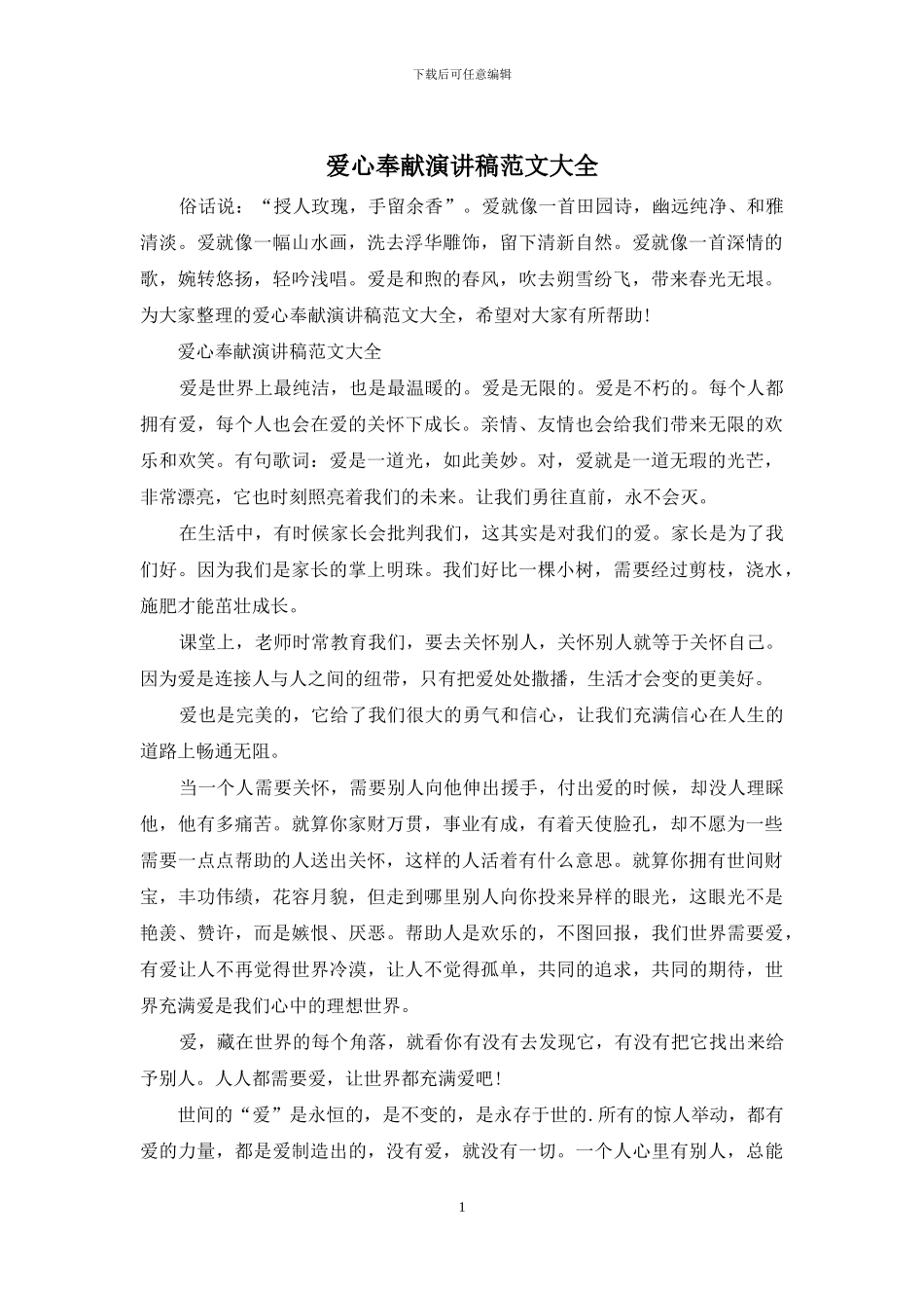 爱心奉献演讲稿范文大全_第1页