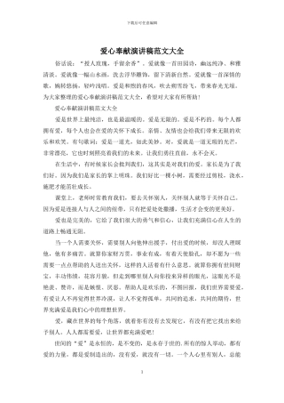 爱心奉献演讲稿范文大全