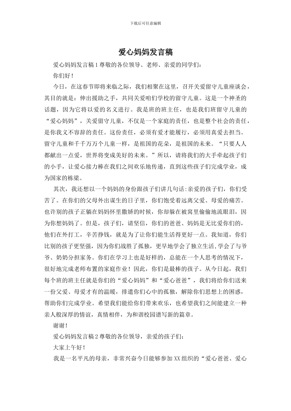 爱心妈妈发言稿_第1页
