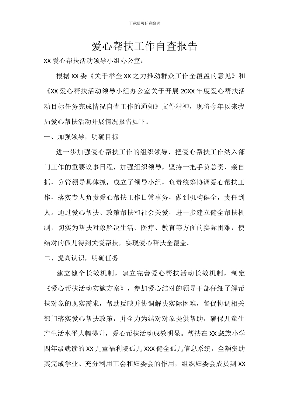 爱心帮扶工作自查报告_第1页