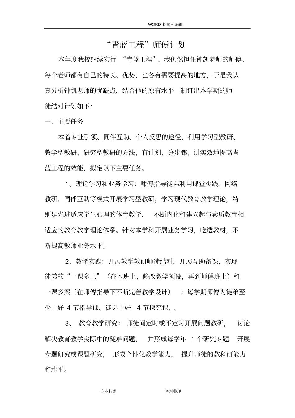 青蓝工程师傅徒弟、计划、总结_第1页