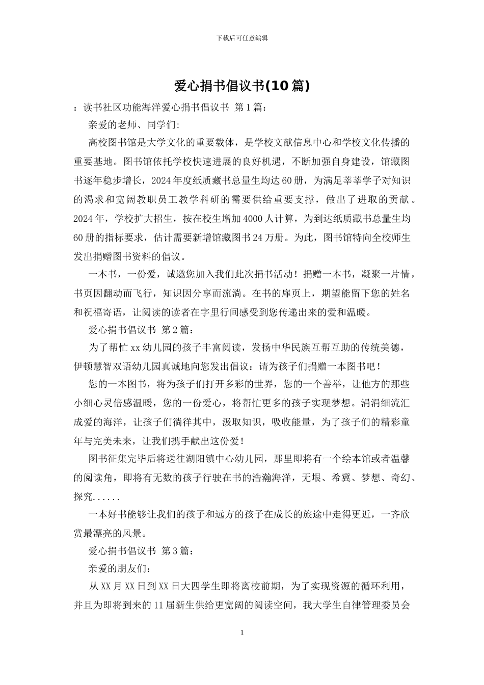 爱心捐书倡议书_第1页
