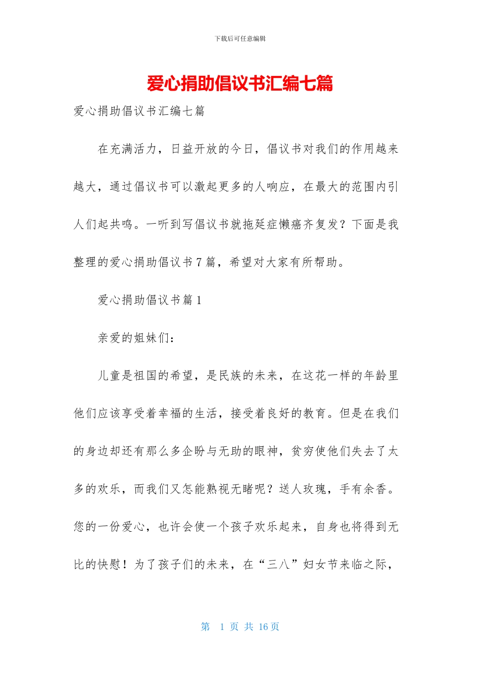 爱心捐助倡议书汇编七篇_第1页