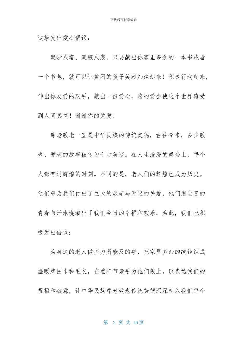爱心捐助倡议书汇编七篇_第2页