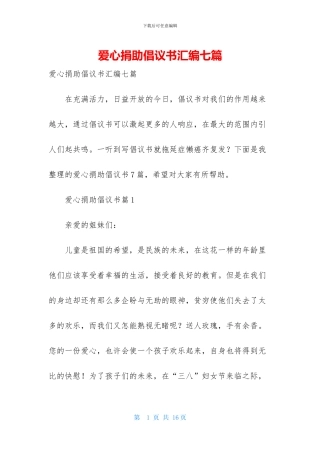 爱心捐助倡议书汇编七篇