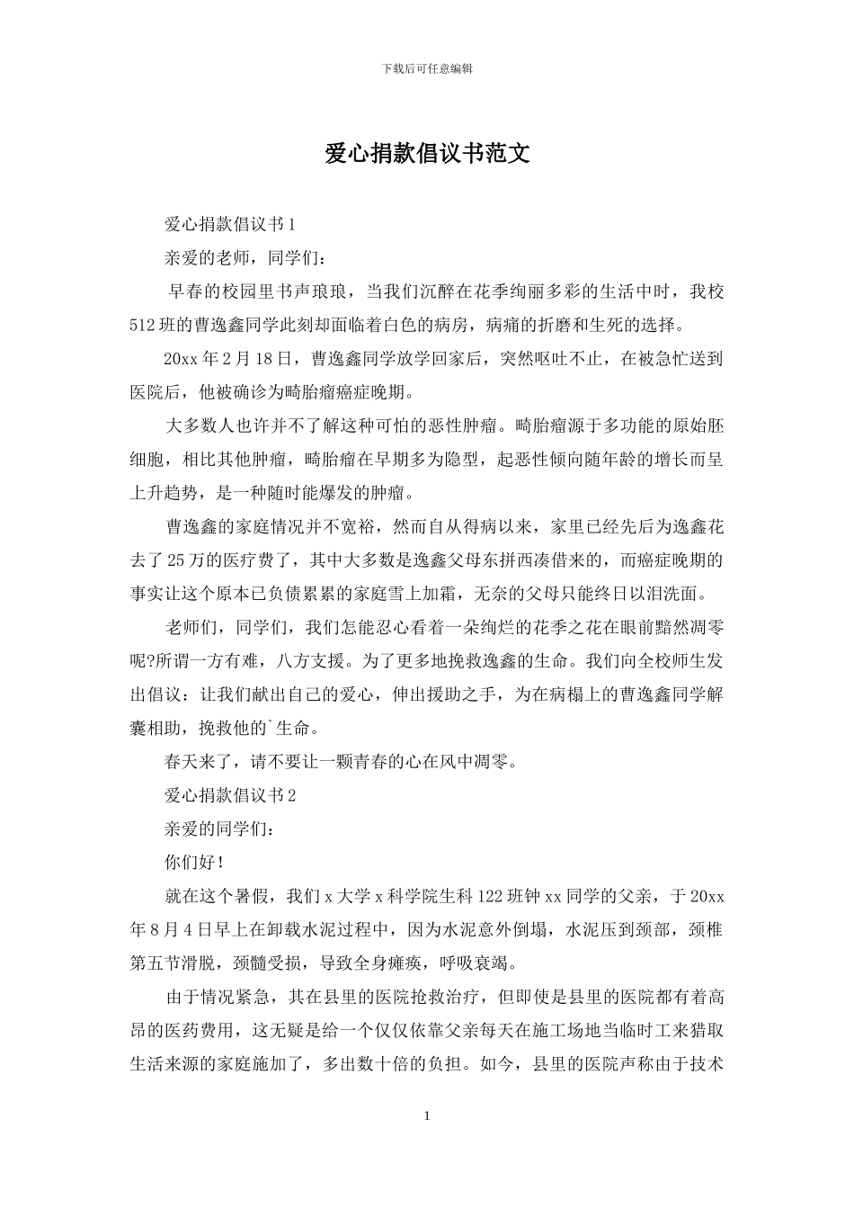爱心捐款倡议书范文_第1页