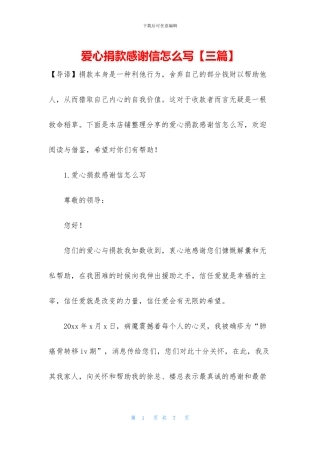 爱心捐款感谢信怎么写