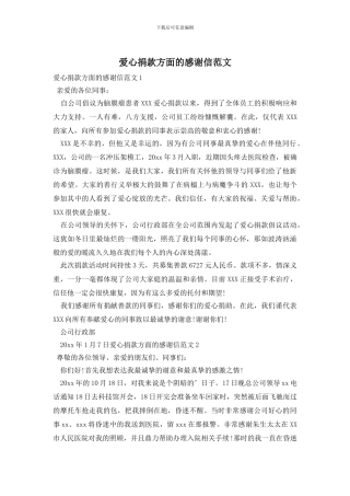 爱心捐款方面的感谢信范文