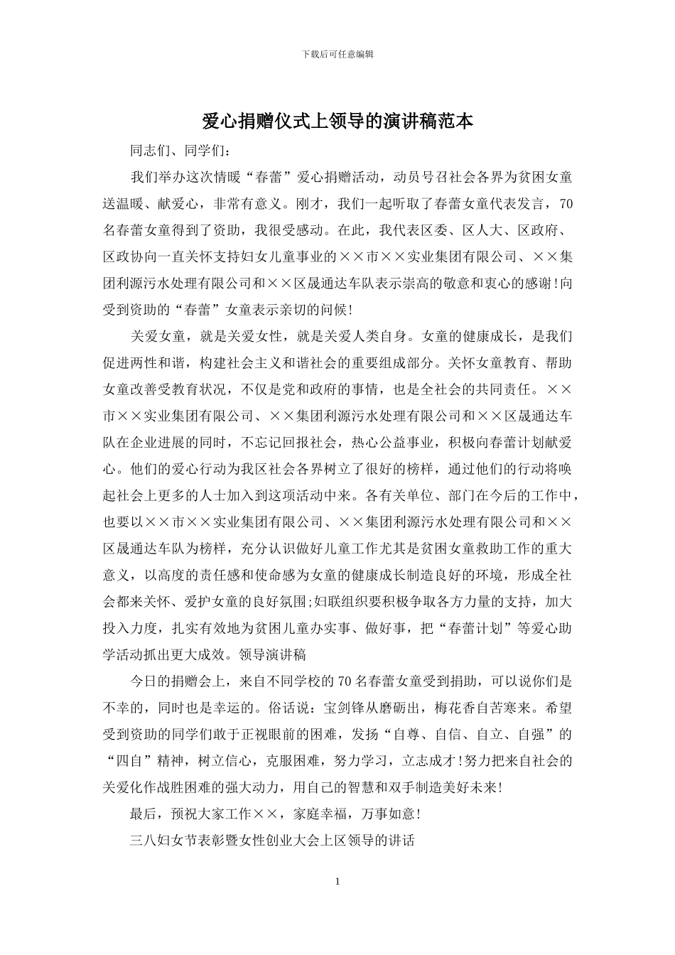 爱心捐赠仪式上领导的演讲稿范本_第1页