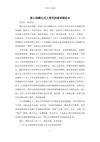 爱心捐赠仪式上领导的演讲稿范本