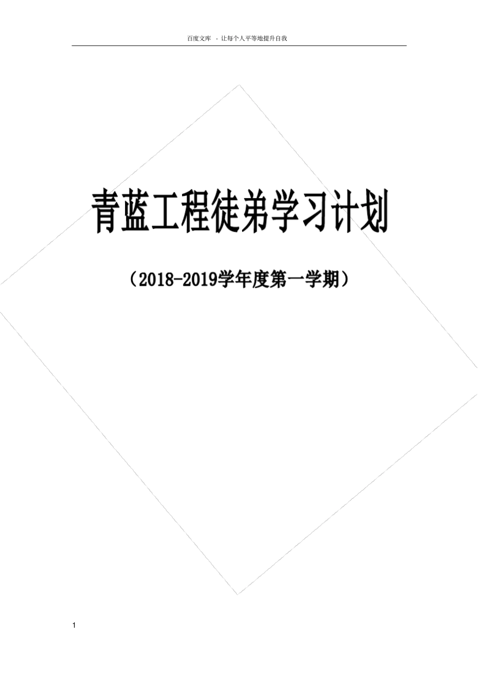 青蓝工程徒弟学习计划_第1页