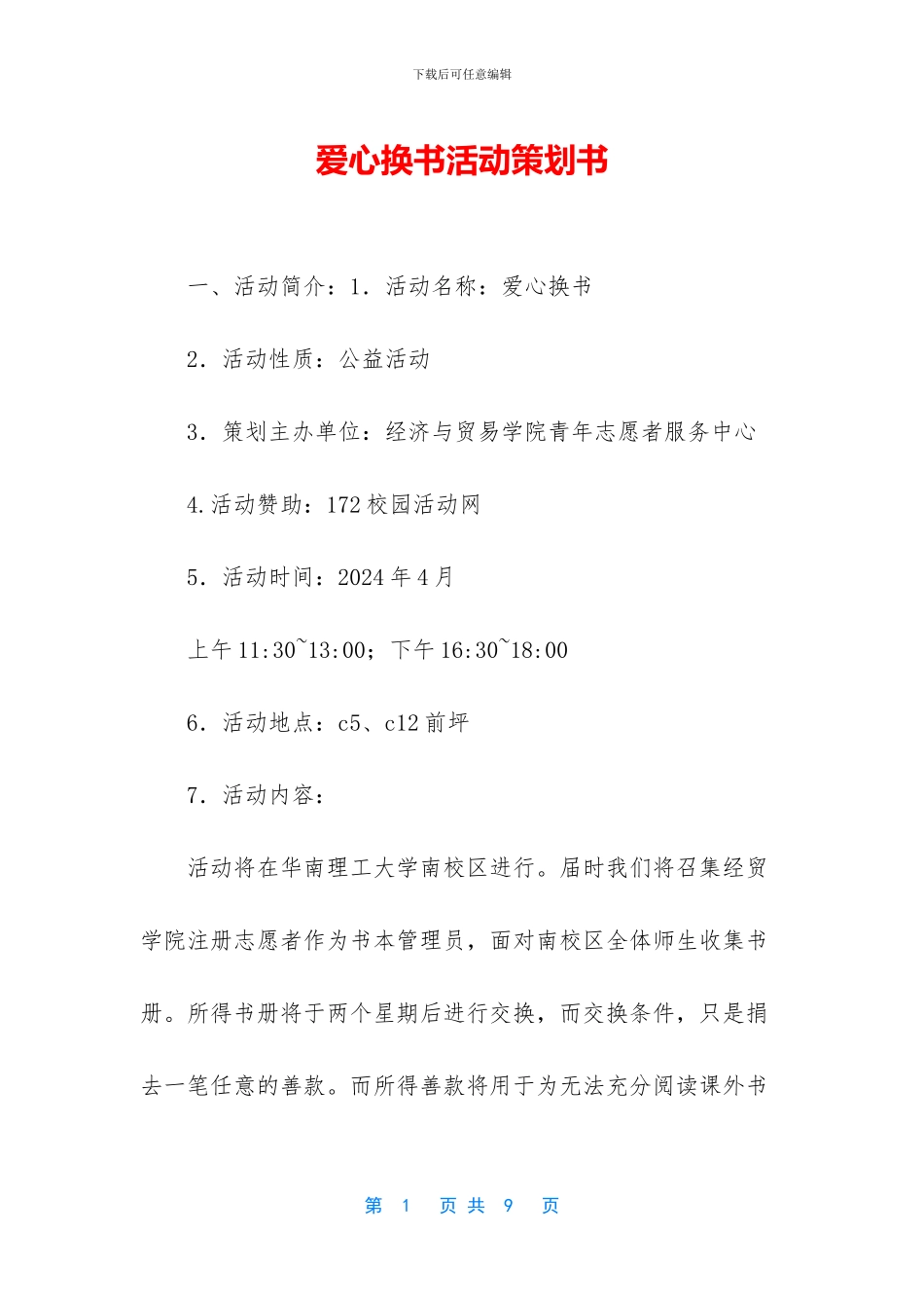 爱心换书活动策划书_第1页