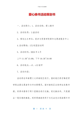 爱心换书活动策划书