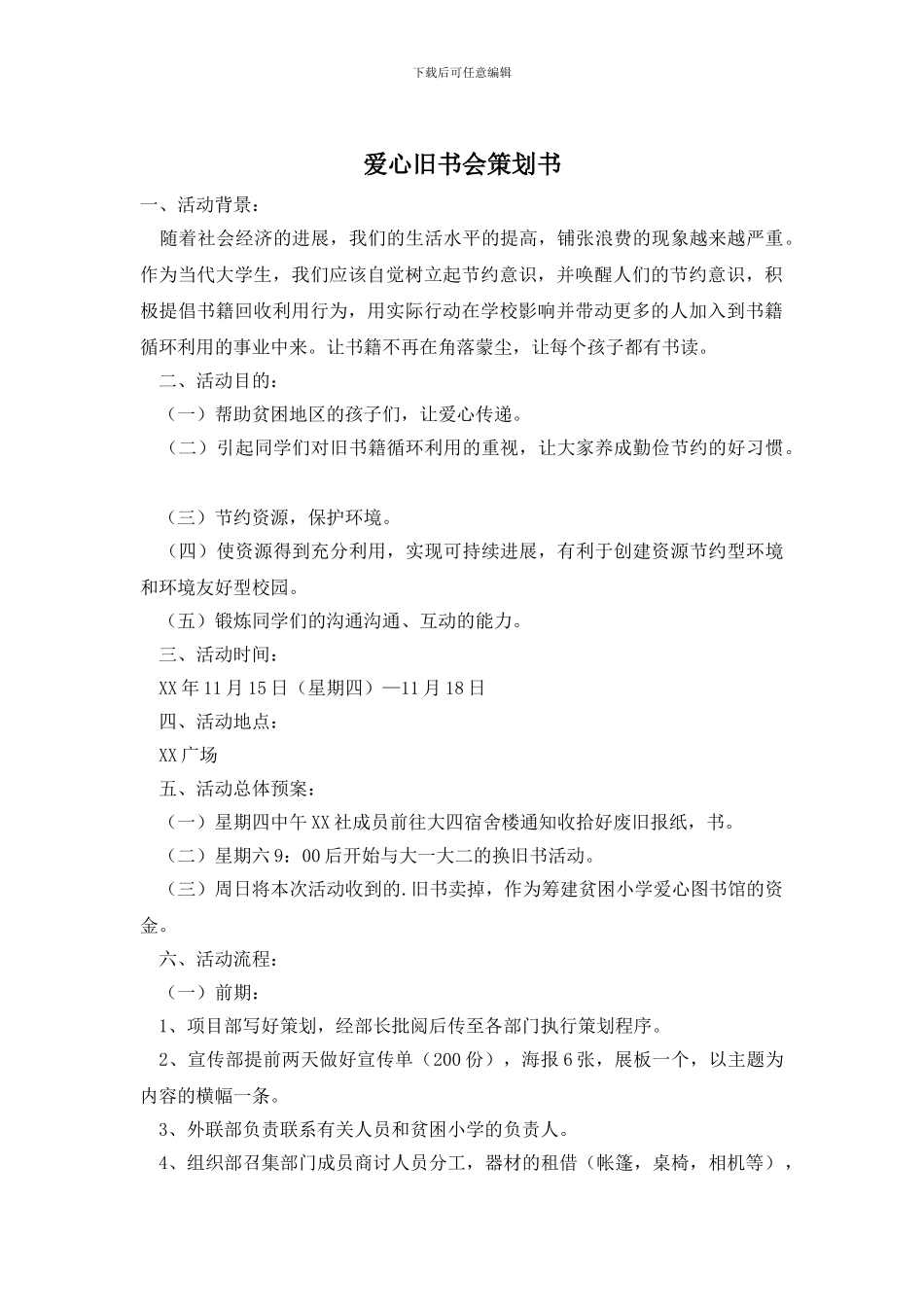 爱心旧书会策划书_第1页