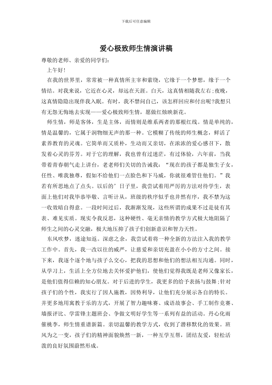 爱心极致师生情演讲稿_第1页