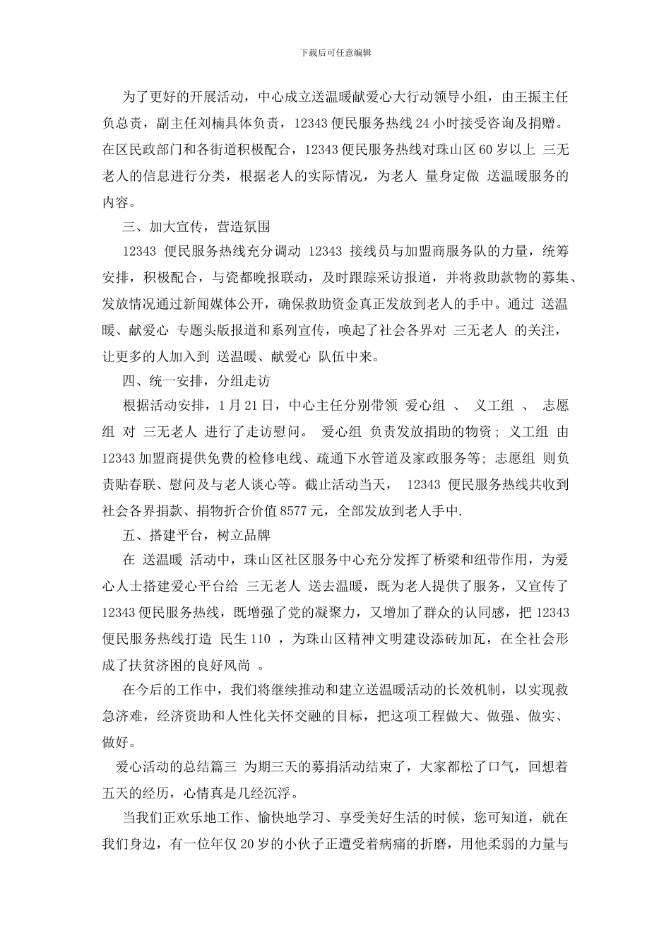 爱心活动的总结_第3页