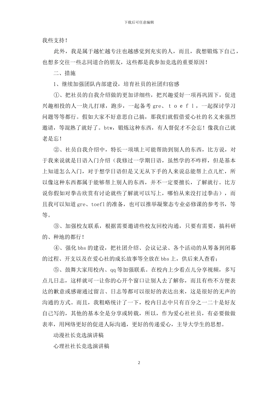 爱心社社长竞选演讲稿_第2页