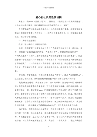 爱心社社长竞选演讲稿