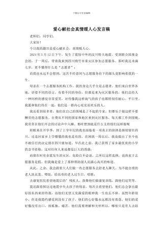 爱心献社会真情暖人心发言稿