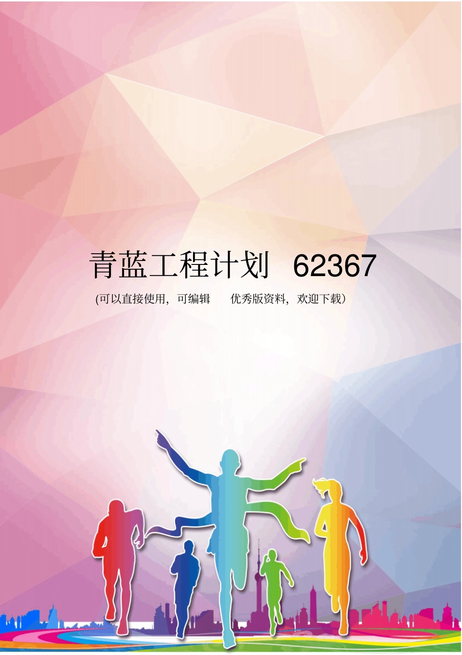 青蓝工程计划62367优秀资料_第1页