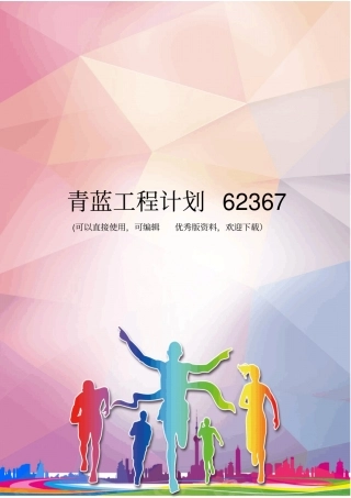 青蓝工程计划62367优秀资料