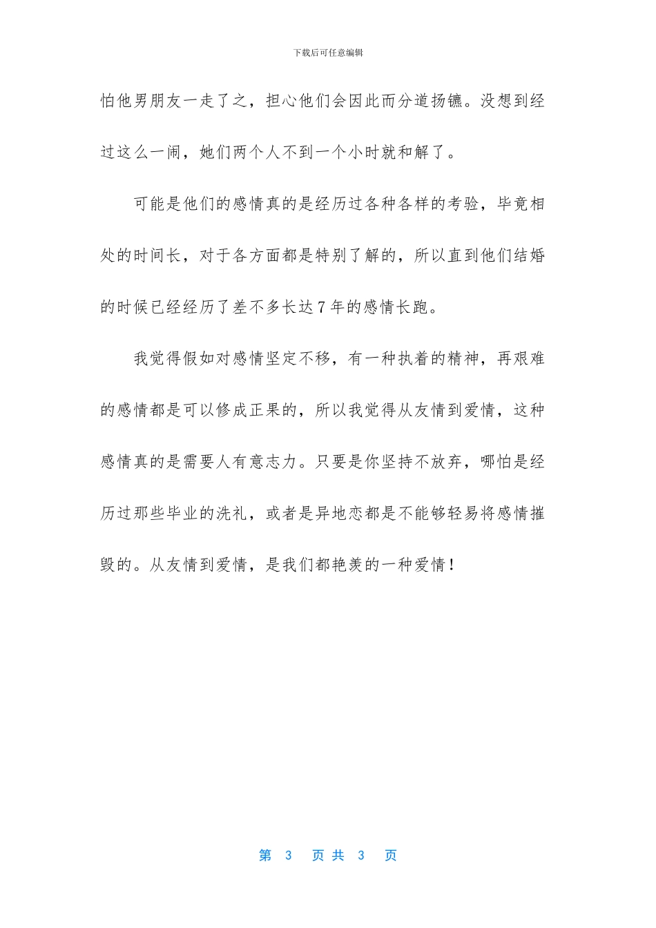 爱情与友谊之间_第3页