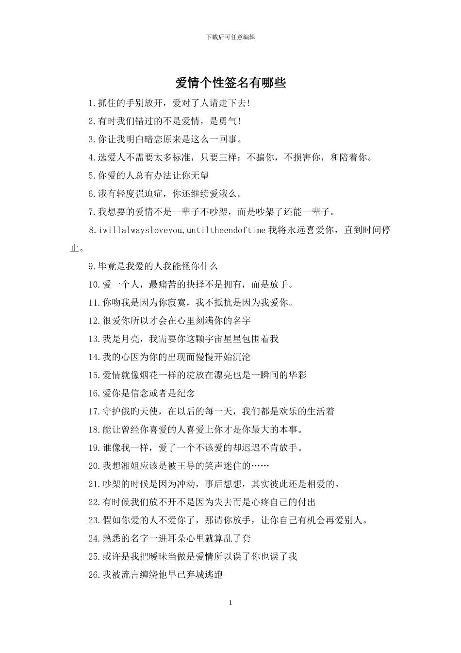 爱情个性签名有哪些_第1页