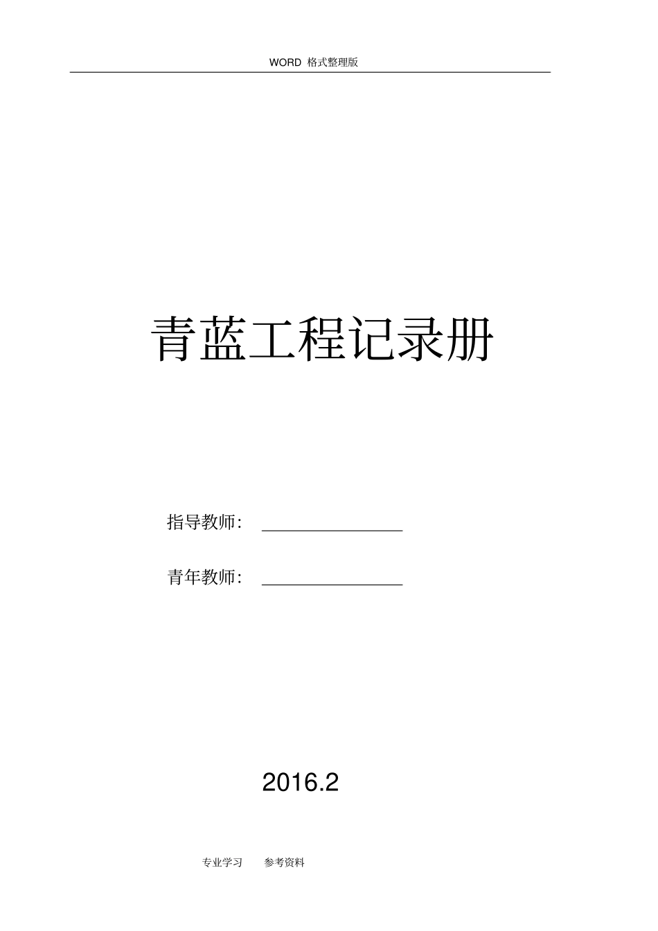 青蓝工程记录文本册修改_第1页