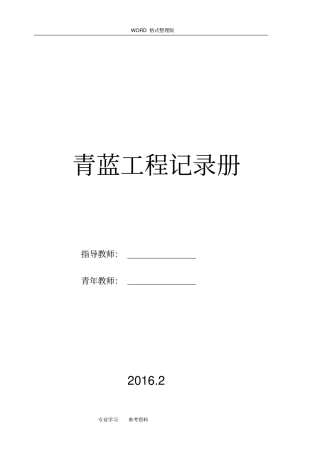 青蓝工程记录文本册修改