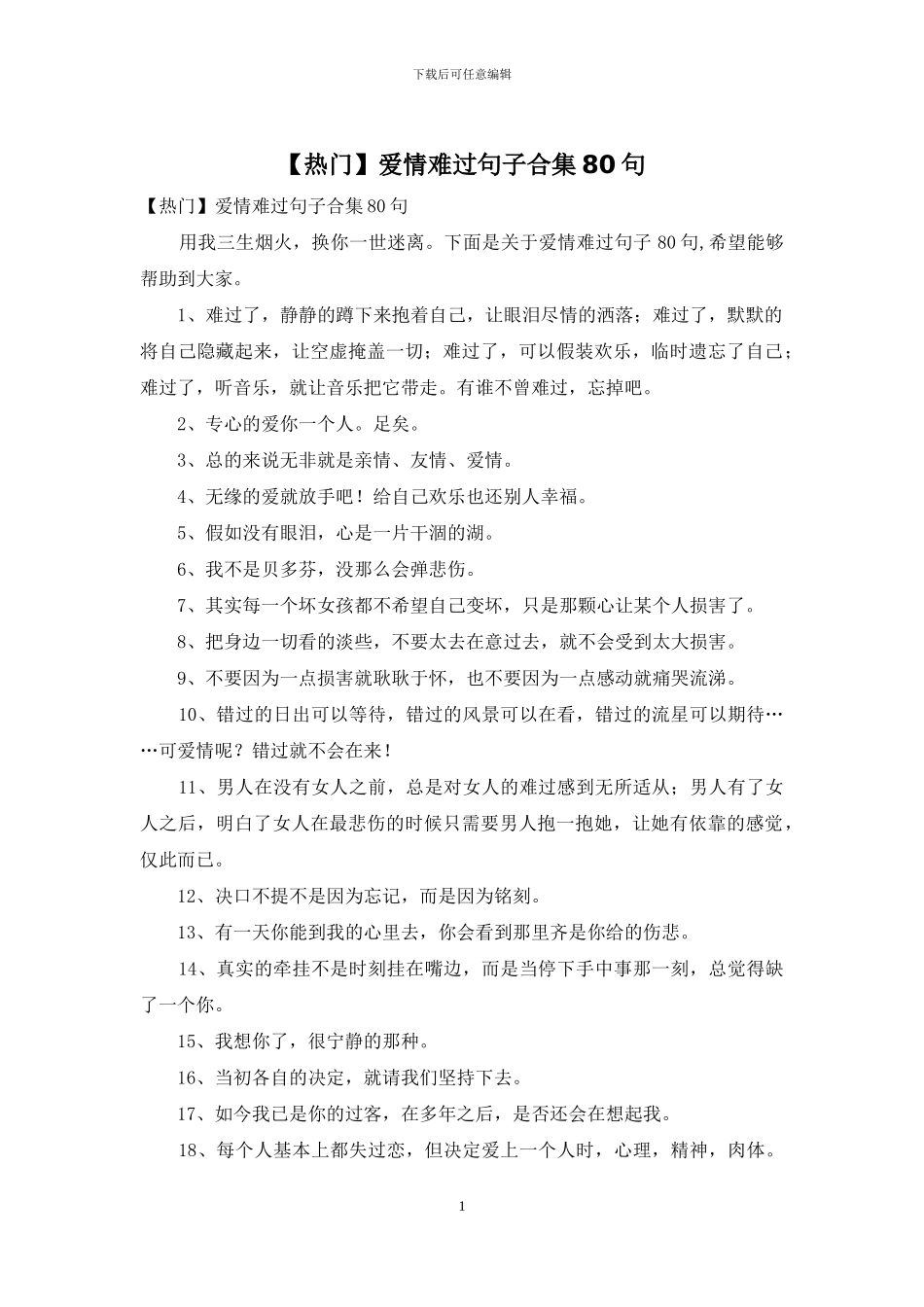 爱情伤心句子合集80句_第1页