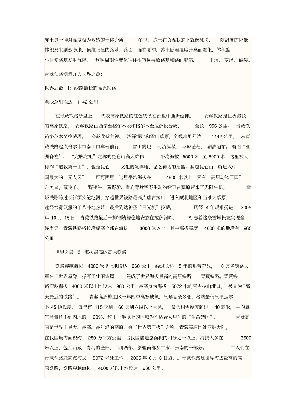 青藏铁路的资料精简版_第1页