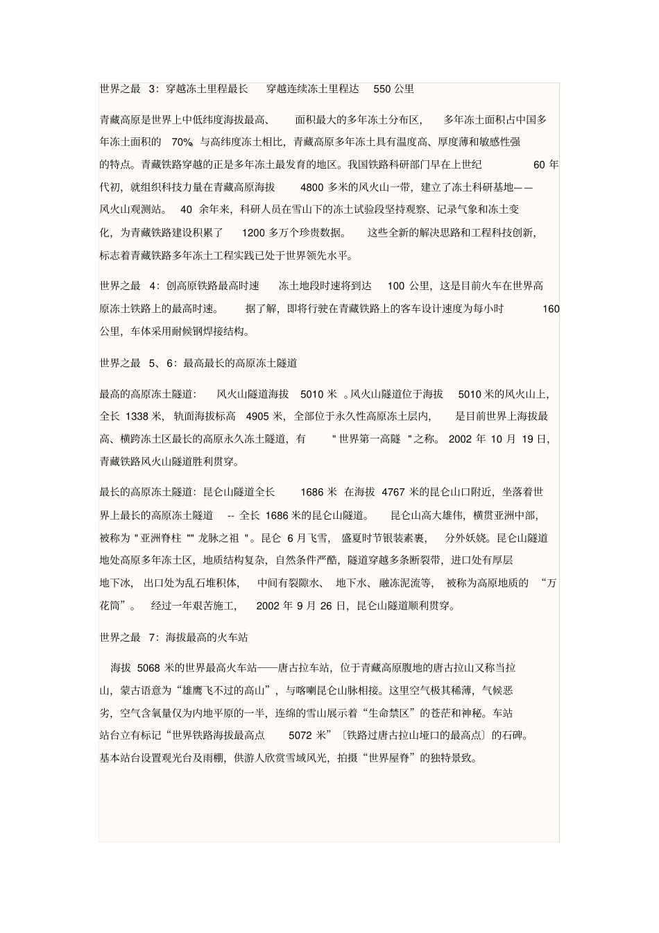 青藏铁路的资料精简版_第2页