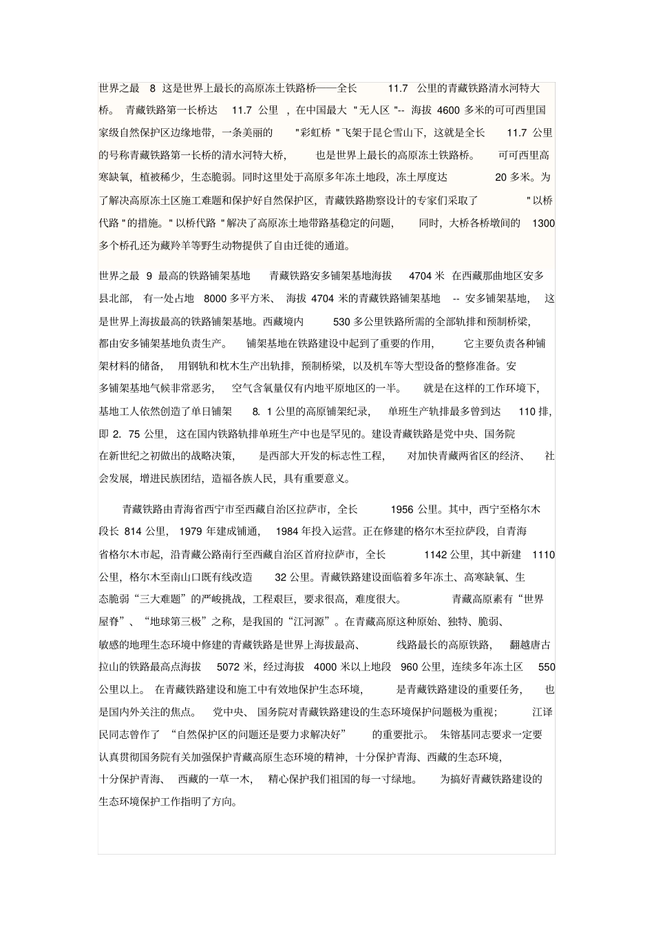 青藏铁路的资料精简版_第3页