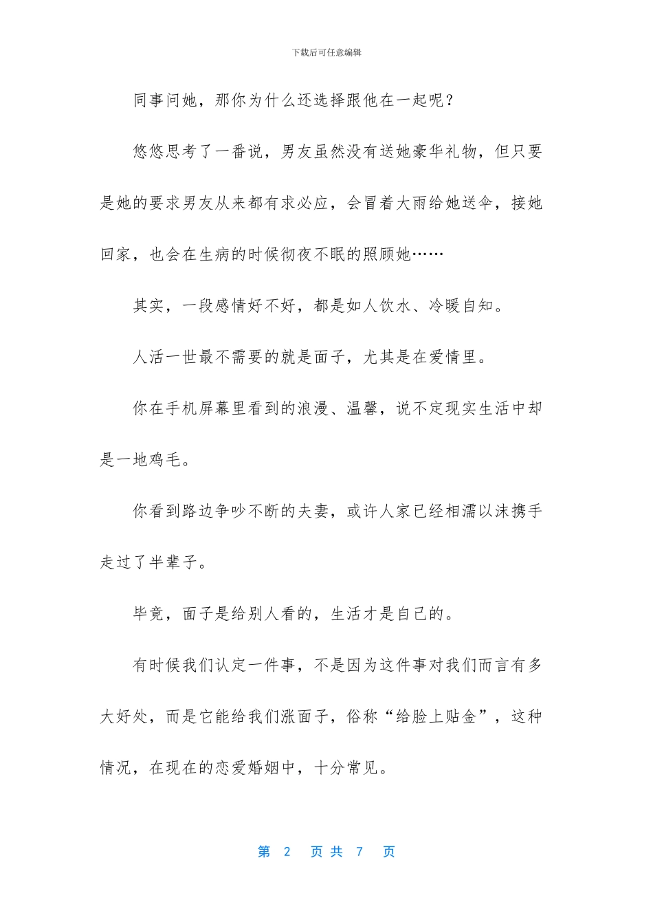 爱情保卫战2024完整版-多少人为了面子-输了爱情_第2页