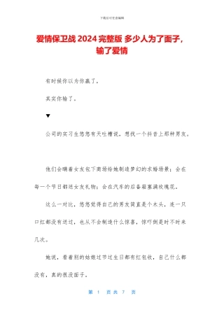 爱情保卫战2024完整版-多少人为了面子-输了爱情