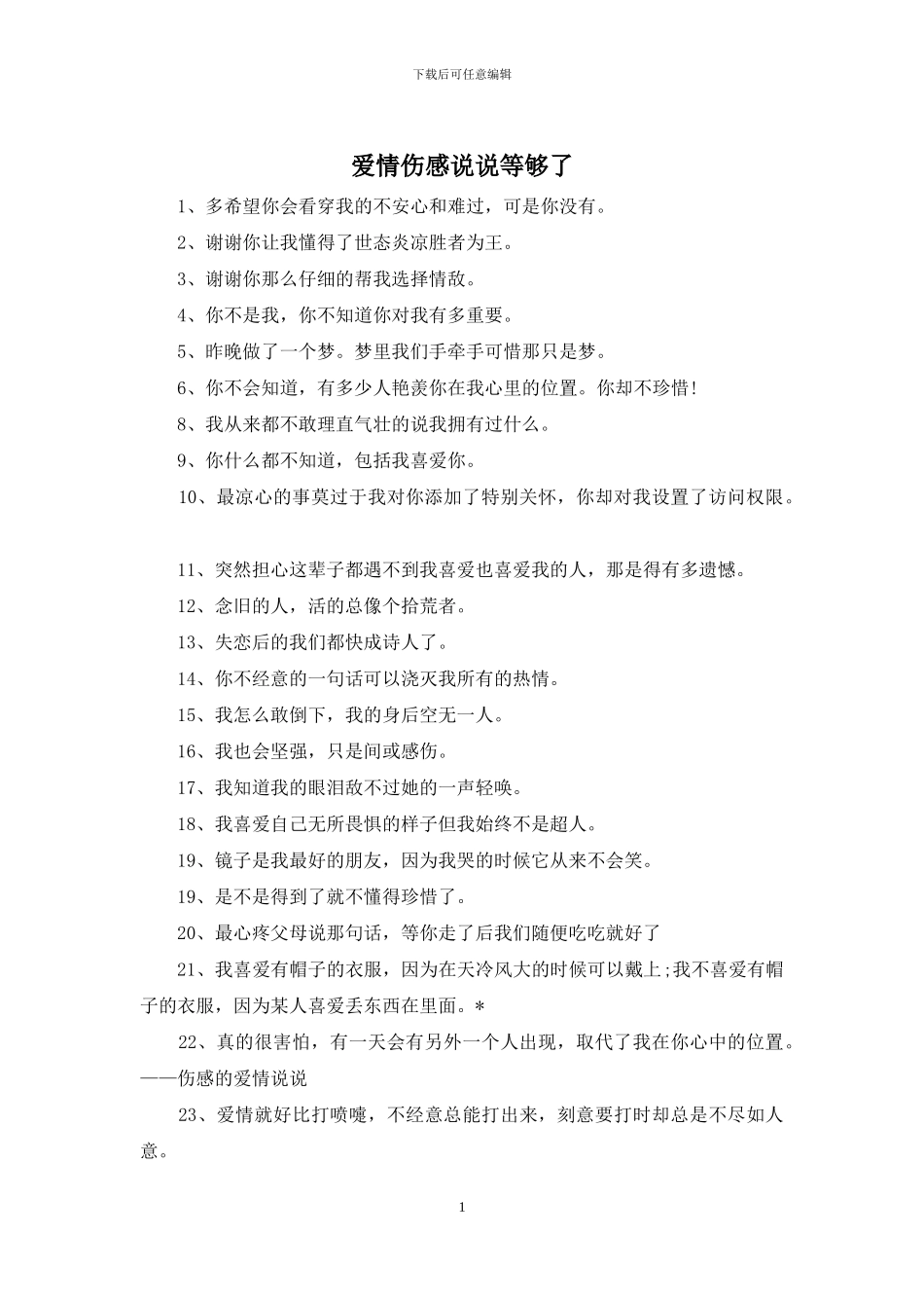 爱情伤感说说等够了_第1页