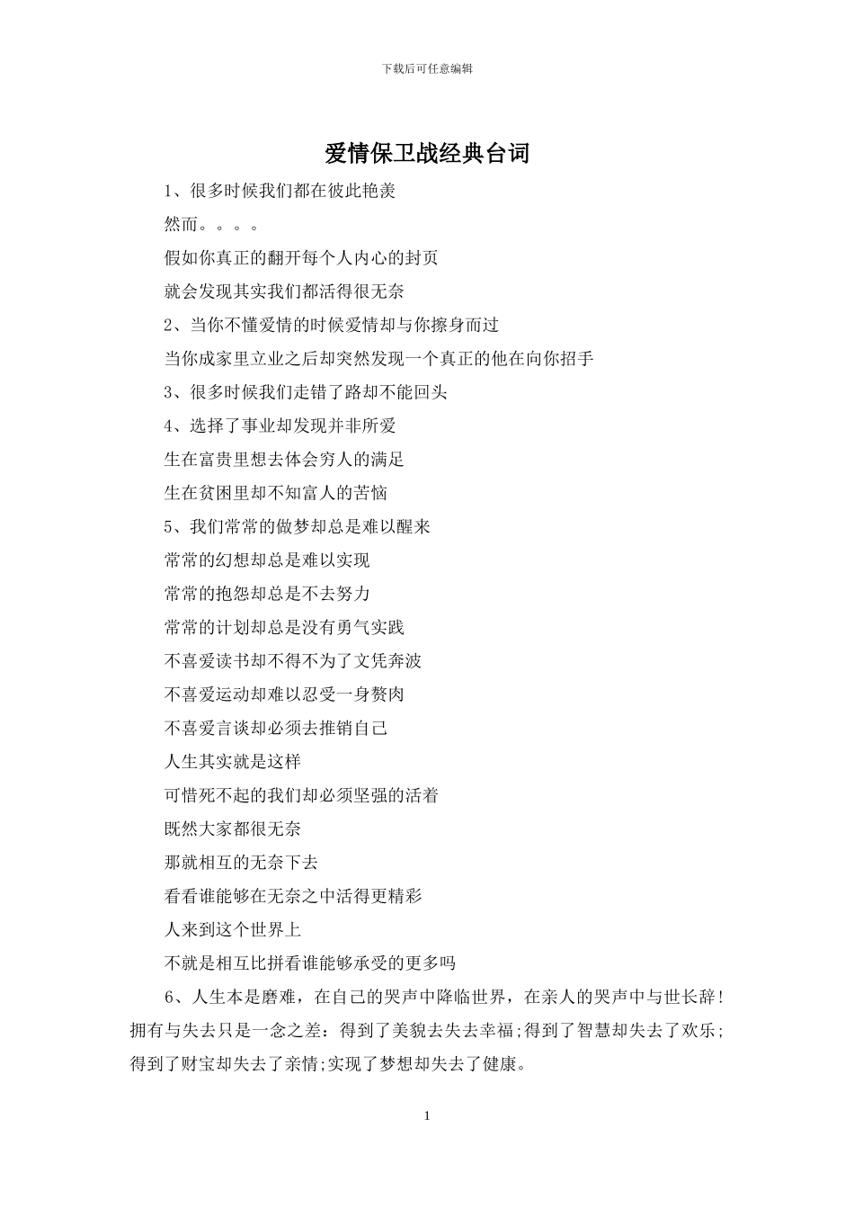 爱情保卫战经典台词_第1页