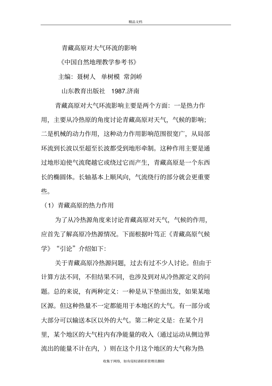 青藏高原对大气环流的影响复习过程_第2页