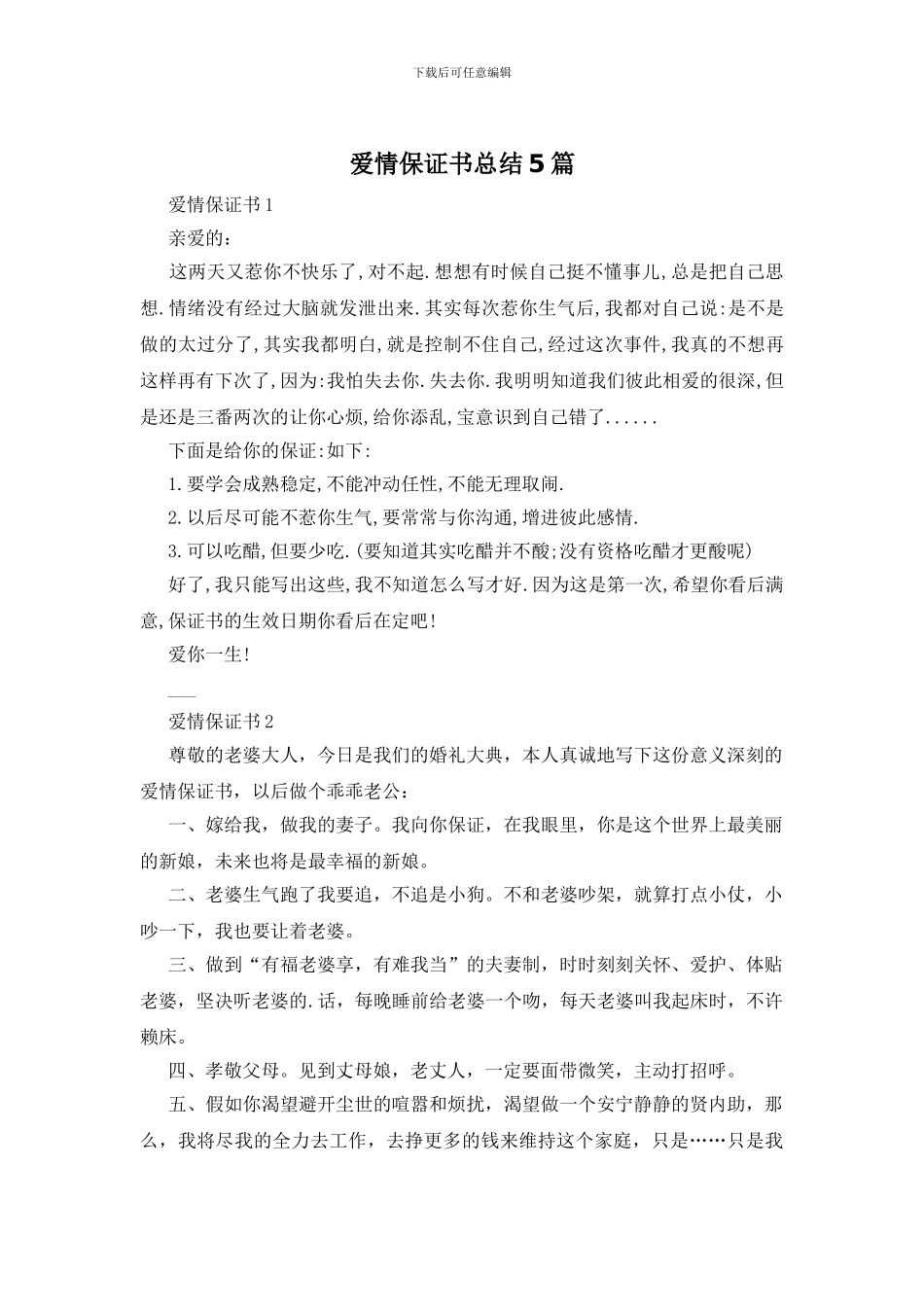 爱情保证书总结5篇_第1页
