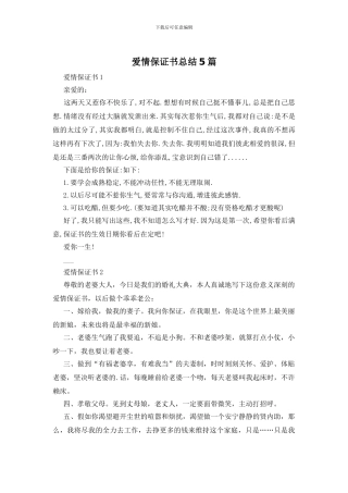 爱情保证书总结5篇