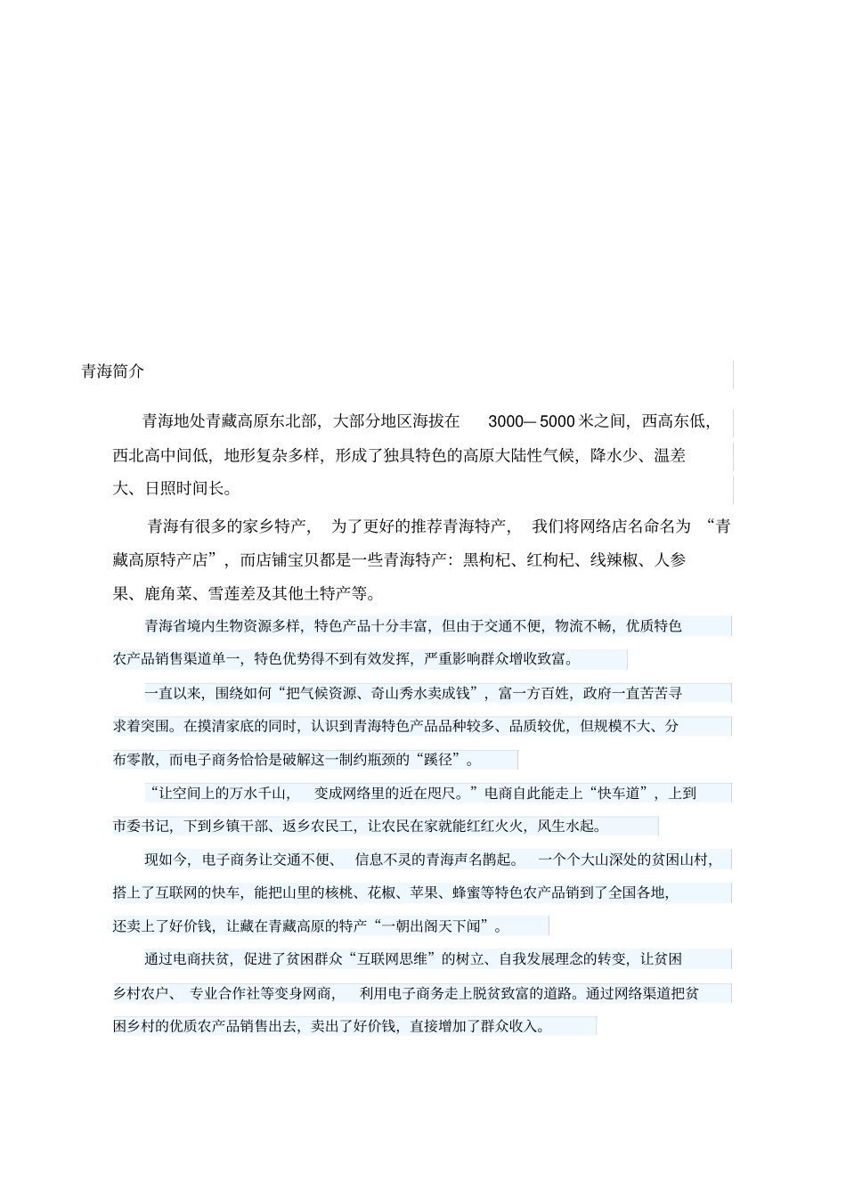 青藏高原特产店网络营销方案_第2页