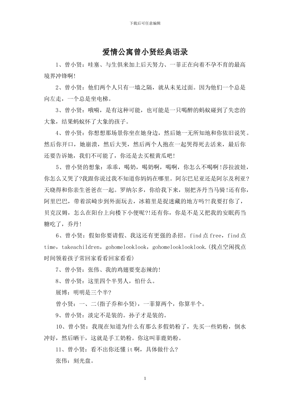 爱情公寓曾小贤经典语录_第1页