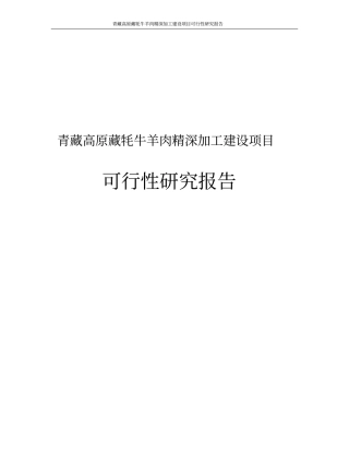 青藏高原藏牦牛羊肉精深加工项目可行性研究报告