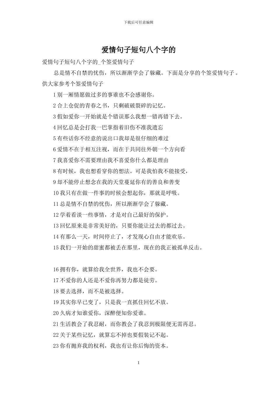 爱情句子短句八个字的_第1页