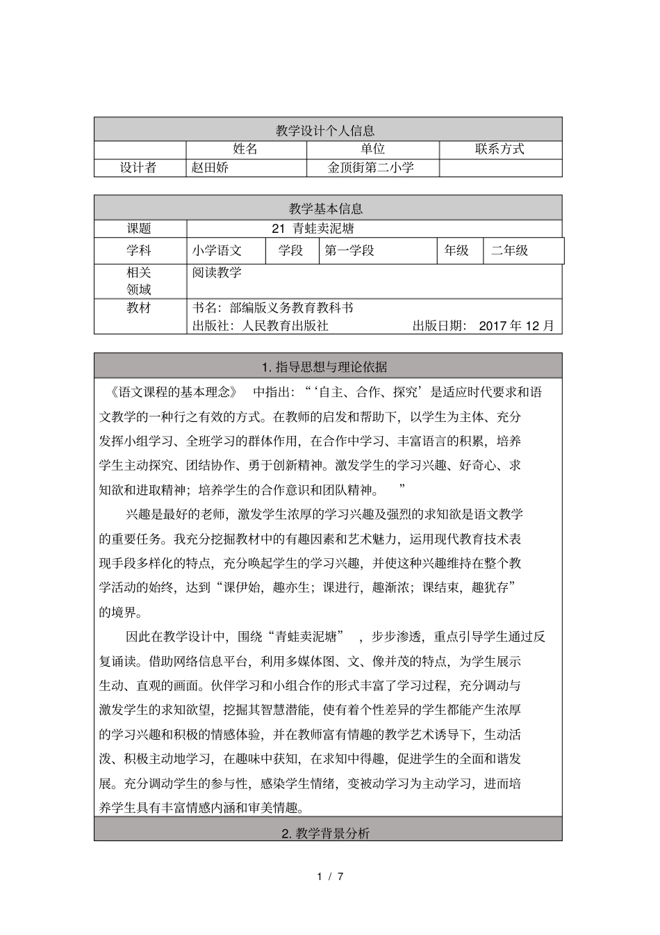 青蛙卖泥塘教学设计青蛙卖泥塘_第1页