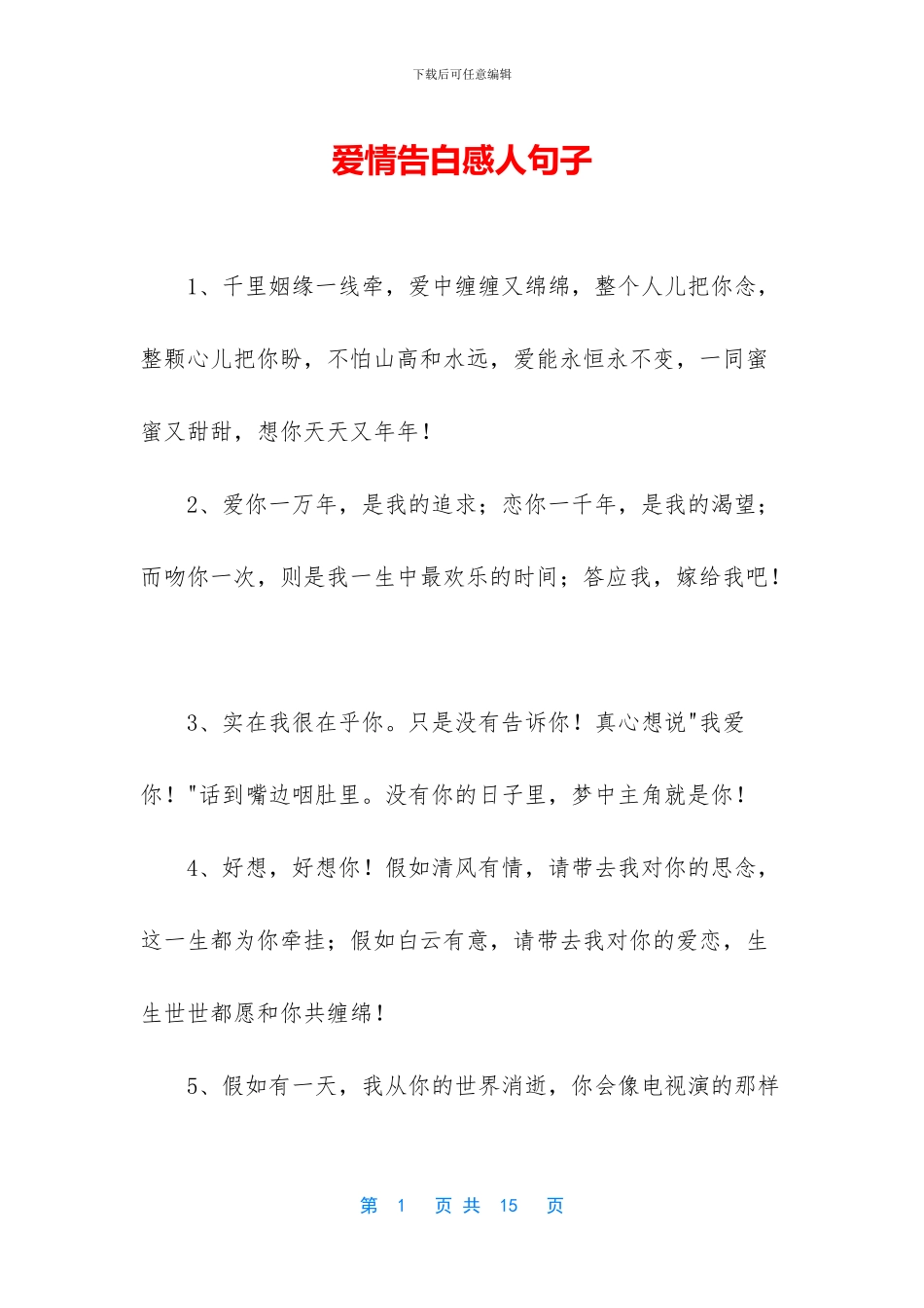 爱情告白感人句子_第1页