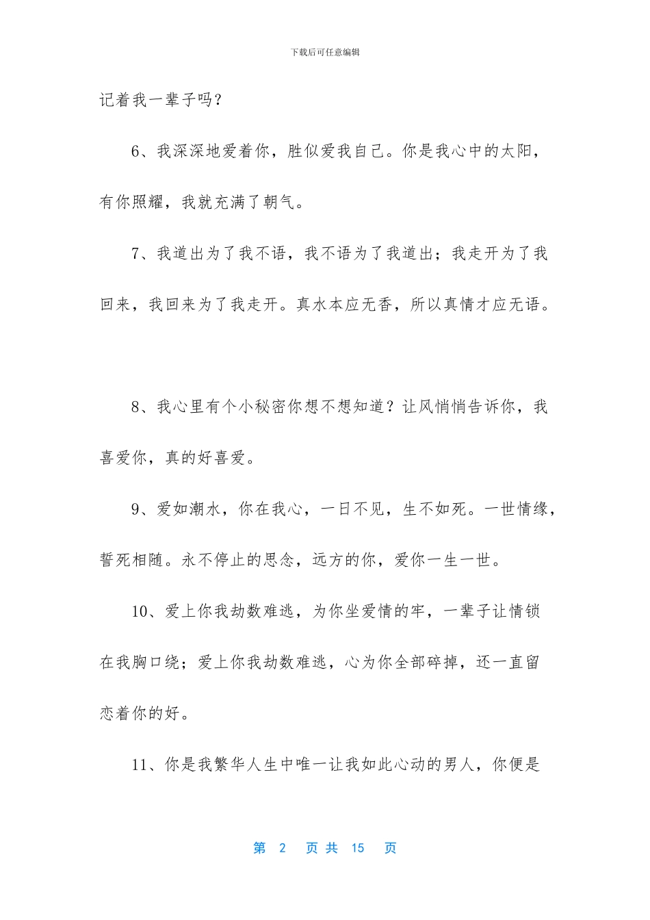 爱情告白感人句子_第2页
