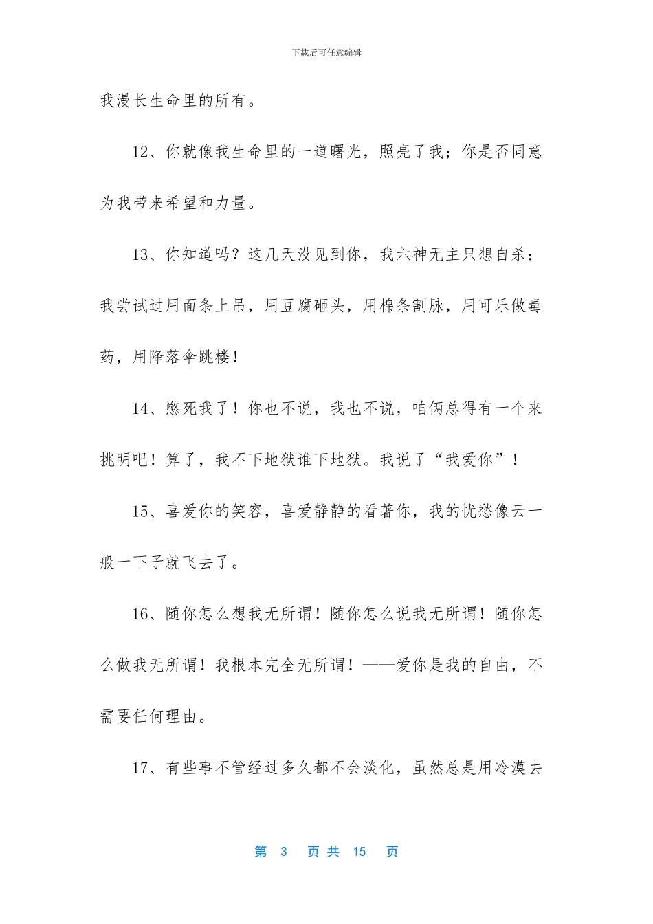 爱情告白感人句子_第3页