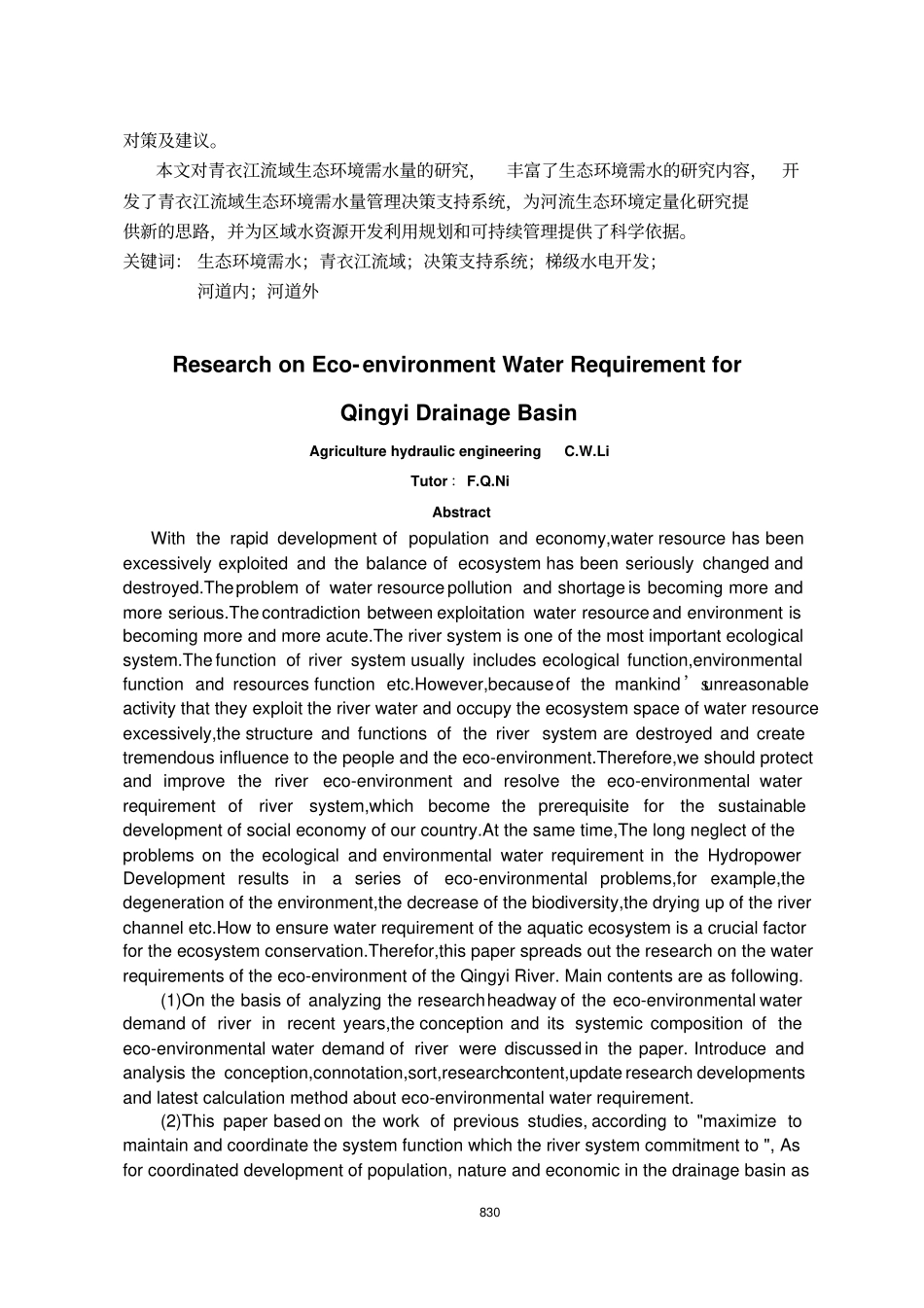 青衣江流域生态环境需水量研究_第2页