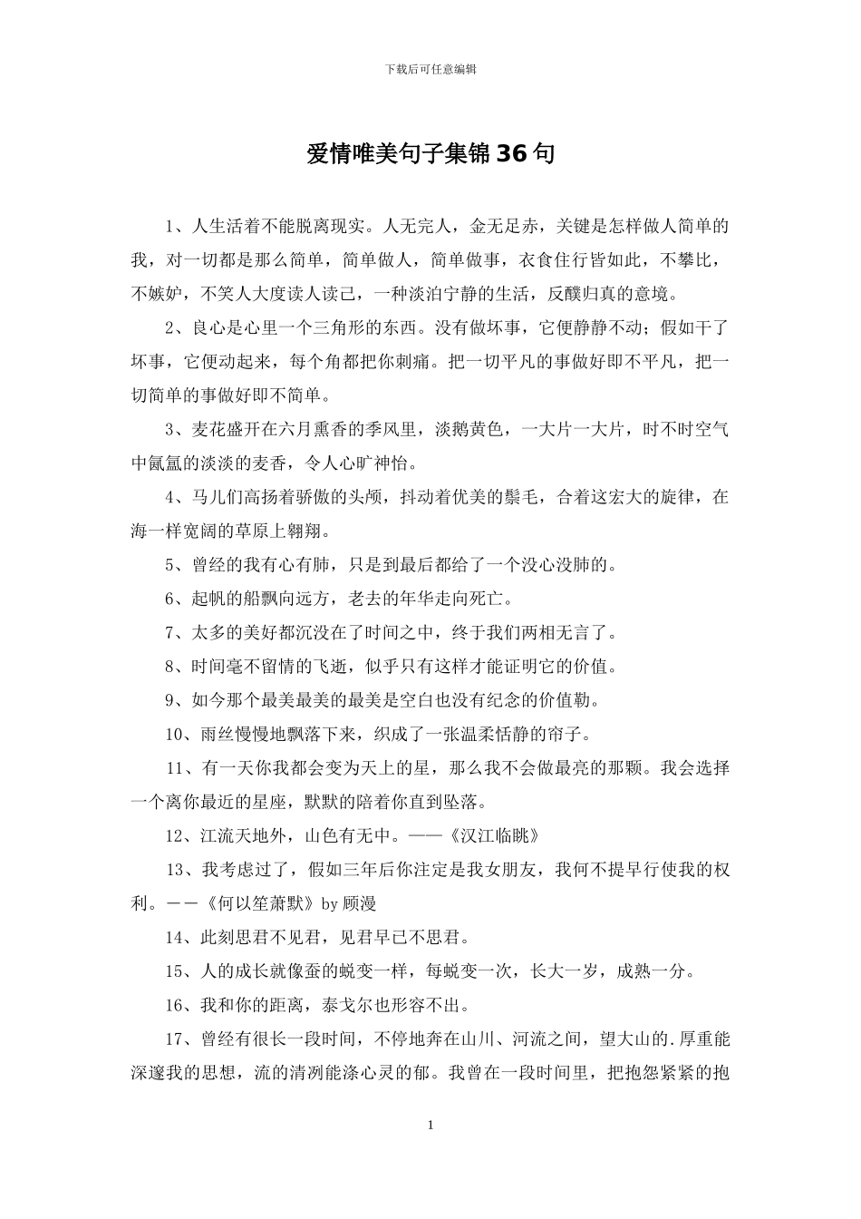 爱情唯美句子集锦36句_第1页